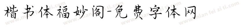 楷书体福妙阁字体转换
