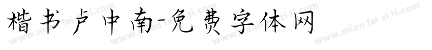 楷书卢中南字体转换