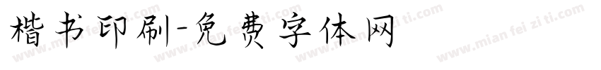 楷书印刷字体转换