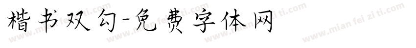 楷书双勾字体转换