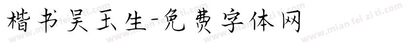 楷书吴玉生字体转换