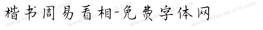 楷书周易看相字体转换