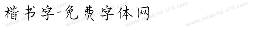 楷书字字体转换