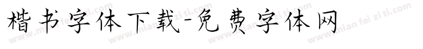 楷书字体下载字体转换