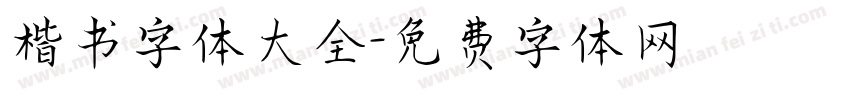 楷书字体大全字体转换