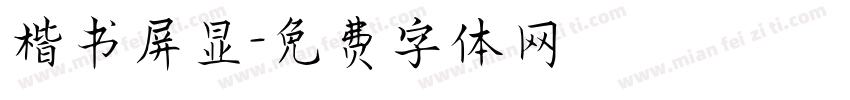 楷书屏显字体转换