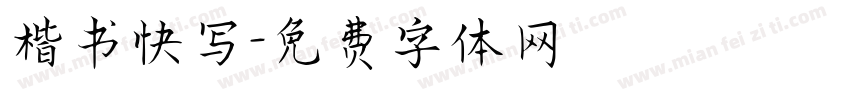 楷书快写字体转换