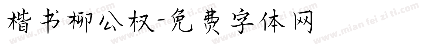 楷书柳公权字体转换