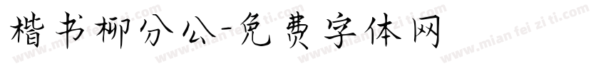 楷书柳分公字体转换