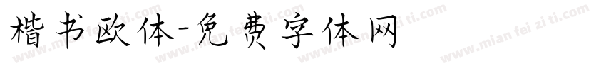 楷书欧体字体转换
