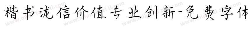 楷书泷信价值专业创新字体转换