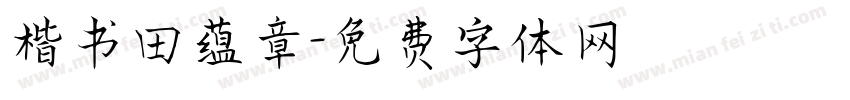 楷书田蕴章字体转换
