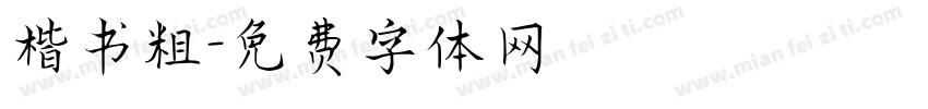 楷书粗字体转换