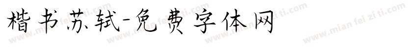 楷书苏轼字体转换