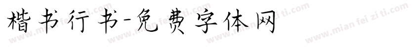 楷书行书字体转换