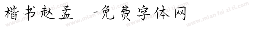 楷书赵孟頫字体转换
