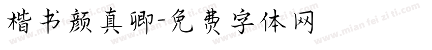 楷书颜真卿字体转换