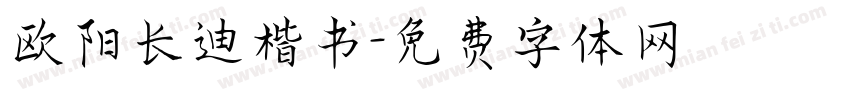 欧阳长迪楷书字体转换