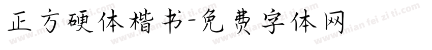 正方硬体楷书字体转换