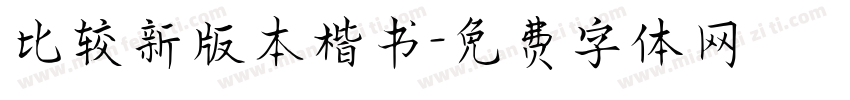 比较新版本楷书字体转换