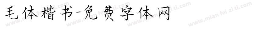 毛体楷书字体转换