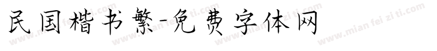 民国楷书繁字体转换
