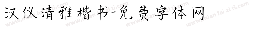 汉仪清雅楷书字体转换