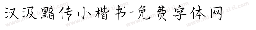汉汲黯传小楷书字体转换
