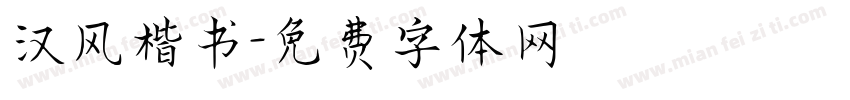 汉风楷书字体转换