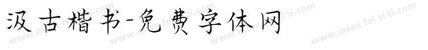 汲古楷书字体转换