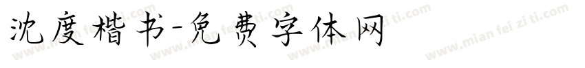 沈度楷书字体转换