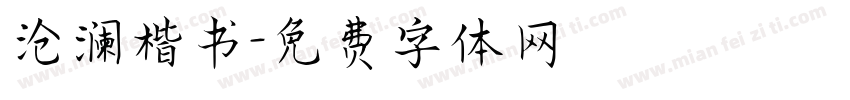 沧澜楷书字体转换
