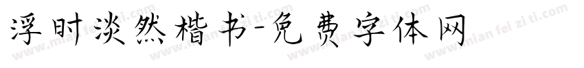 浮时淡然楷书字体转换
