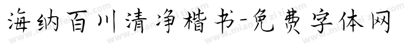 海纳百川清净楷书字体转换