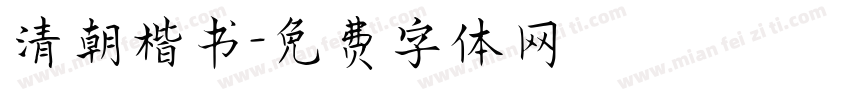 清朝楷书字体转换
