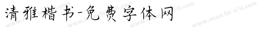 清雅楷书字体转换