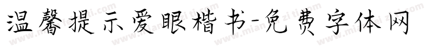温馨提示爱眼楷书字体转换