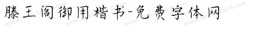 滕王阁御用楷书字体转换