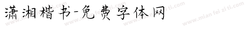 潇湘楷书字体转换