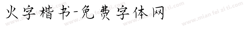 火字楷书字体转换