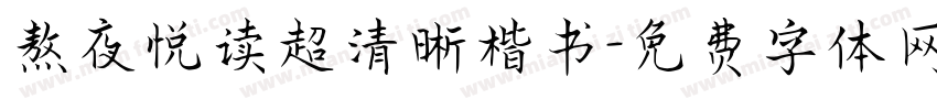 熬夜悦读超清晰楷书字体转换