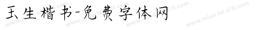 玉生楷书字体转换