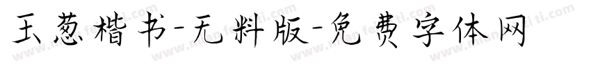 玉葱楷书-无料版字体转换