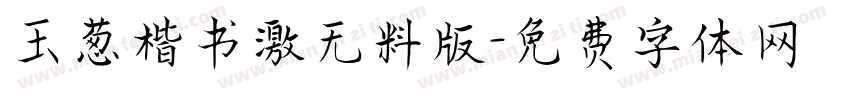 玉葱楷书激无料版字体转换
