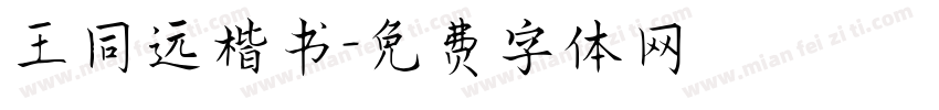 王同远楷书字体转换