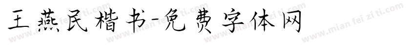 王燕民楷书字体转换