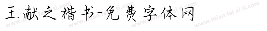 王献之楷书字体转换