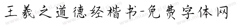王羲之道德经楷书字体转换