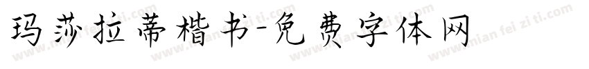 玛莎拉蒂楷书字体转换