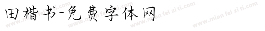 田楷书字体转换